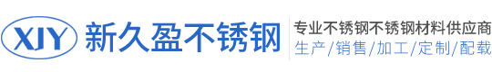 201不锈钢厂家-304不锈钢厂家-304不锈钢板-316L不锈钢板-304不锈钢无缝管-304D不锈钢板-2205双相不锈钢-不锈钢型材-不锈钢板厂家-不锈钢焊管-无锡新久盈不锈钢有限公司